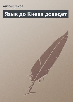 Книга "Язык до Киева доведет" – Антон Чехов, 1884