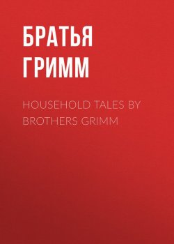 Книга "Household Tales by Brothers Grimm" – Братья Гримм, Якоб и Вильгельм Гримм