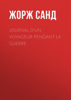 Книга "Journal d'un voyageur pendant la guerre" – Жорж Санд