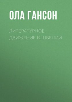 Книга "Литературное движение в Швеции" – Ола Гансон, 1893