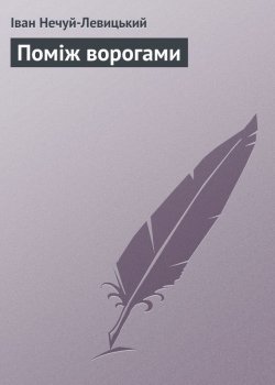 Книга "Поміж ворогами" – Иван Нечуй-Левицкий