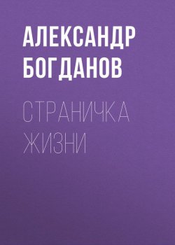Книга "Страничка жизни" – Александр Богданов, 1918
