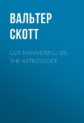 Guy Mannering; or, The Astrologer (Вальтер Скотт)
