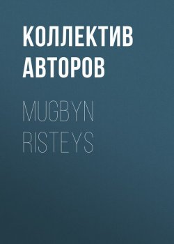 Книга "Mugbyn risteys" – Коллектив авторов