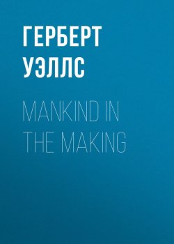 Книга "Mankind in the Making" – Герберт Джордж Уэллс