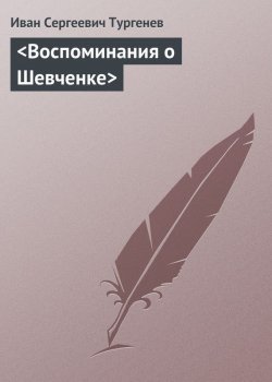 Книга "<Воспоминания о Шевченке>" – Иван Тургенев