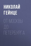 Книга "От Москвы до Петербурга" (Николай Гейнце, 1912)
