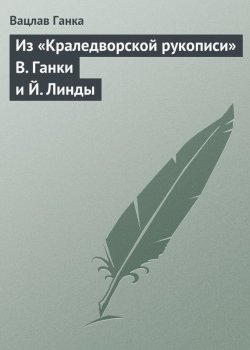 Книга "Из «Краледворской рукописи» В. Ганки и Й. Линды" – Вацлав Ганка, 1846