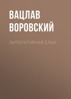 Книга "Литературная елка" – Вацлав Воровский, 1908