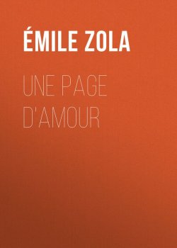 Книга "Une page d'amour" – Эмиль Золя