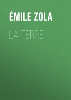 Книга "La Terre" – Эмиль Золя