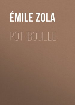 Книга "Pot-Bouille" – Эмиль Золя