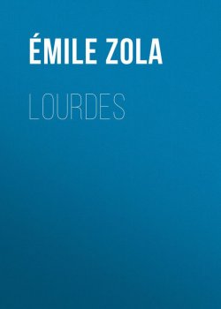Книга "Lourdes" – Эмиль Золя
