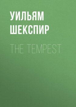 Книга "The Tempest" – Уильям Шекспир