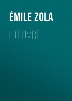 Книга "L'Œuvre" – Эмиль Золя