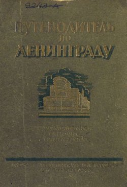 Книга "Путеводитель по Ленинграду" – , 1933