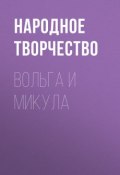 Вольга и Микула (Народное творчество, Молитвы, народное творчество, Народное творчество (Фольклор) )