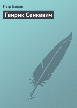 Книга "Генрик Сенкевич" – Петр Быков, 1902