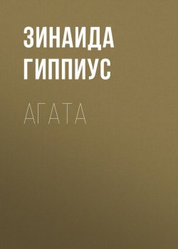 Книга "Агата" – Зинаида Гиппиус, 1936