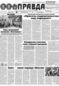 Правда 69-2018 (Редакция газеты Комсомольская Правда. Москва, 2018)