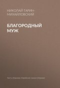Книга "Благородный муж" (Николай Георгиевич Гарин-Михайловский, Гарин-Михайловский Николай, 1898)