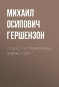 Пушкин и графиня Е.К. Воронцова (Михаил Гершензон, 1909)