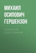 Творческое самосознание (Михаил Гершензон, 1909)