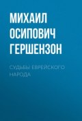 Судьбы еврейского народа (Михаил Гершензон, 1922)