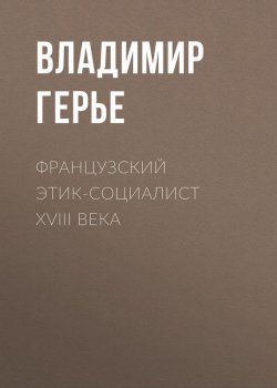 Книга "Французский этик-социалист XVIII века" – Владимир Герье, 1883