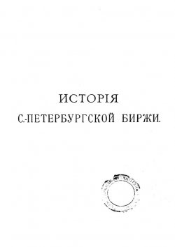 Книга "История Петербургской биржи" – , 1903