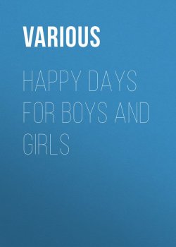 Книга "Happy Days for Boys and Girls" – Various