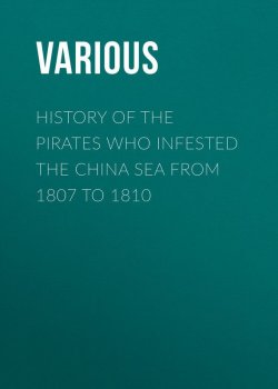 Книга "History of the Pirates Who Infested the China Sea From 1807 to 1810" – Various