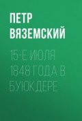 15-е июля 1848 года в Буюкдере (Петр Вяземский, 1848)