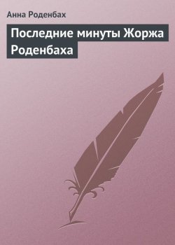 Книга "Последние минуты Жоржа Роденбаха" – Анна Роденбах, 1902