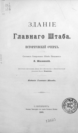 Книга "Здание Главного Штаба" – , 1892