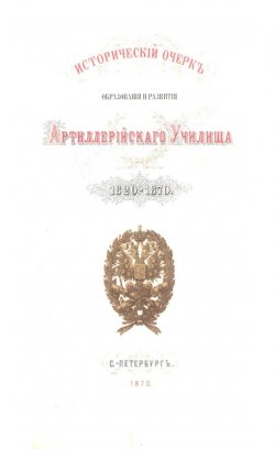 Книга "Исторический очерк образования и развития Артиллерийского училища" – , 1870