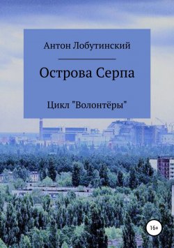Книга "Острова Серпа" – Антон Лобутинский, 2018