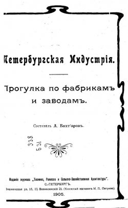Книга "Петербургская индустрия" – , 1905