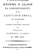 Указатель жилищ и зданий в Санкт-Петербурге, или Адресная книга (, 1822)