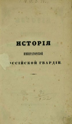 Книга "История Императорской Российской гвардии" – , 1844
