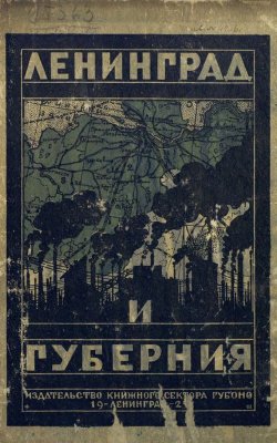 Книга "Ленинград и Ленинградская губерния" – , 1925