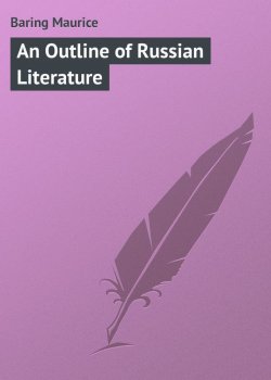 Книга "An Outline of Russian Literature" – Maurice Baring