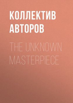 Книга "The Unknown Masterpiece" – Коллектив авторов