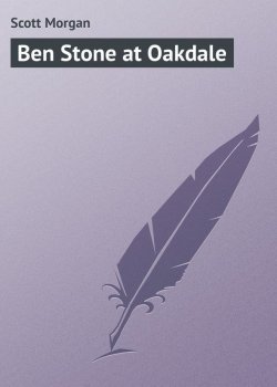 Книга "Ben Stone at Oakdale" – Morgan Scott Peck, Morgan Scott