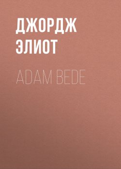 Книга "Adam Bede" – Джордж Элиот
