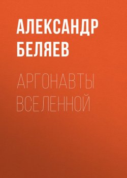 Книга "Аргонавты вселенной" – Александр Беляев, 1939