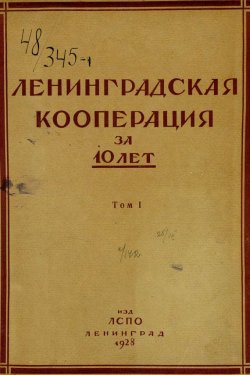 Книга "Ленинградская кооперация за 10 лет. Том 1" – , 1928
