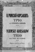 Трио для женских голосов (Н.А. Римский-Корсаков)