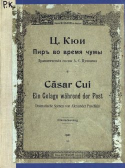 Книга "Пир во время чумы" – Цезарь Антонович Кюи, 1901