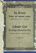 Пир во время чумы (Цезарь Антонович Кюи, 1901)